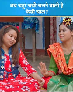 1.1M views · 24K reactions | अब चतुर चची चलने वाली है कैसी चाल | भाऊजी | BHAUJI | Trending Bhojpuri Movie 2025 | Superhit Movie Junction #BhojpuriCinema #BhojpuriMovie #BhojpuriScene #BhojpuriTrending #BhojpuriEntertainment #BhojpuriActress #DesiComedy #DesiFamilyDrama #BhojpuriShorts #TrendingReels #ReelsVideo #ViralShorts #bhauji | Superhit Movie Junction | Facebook