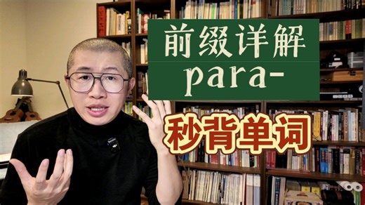 【前缀详解：para-】秒背11个单词！