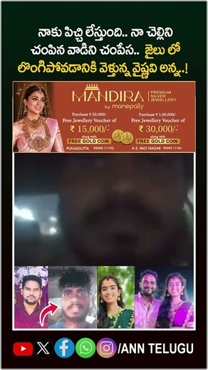 Youtuber Vaishnavi Brother Video : వాడిని చంపేస.. లొంగిపోవడానికి వెళ్తున్న వైష్ణవి అన్న | ANN