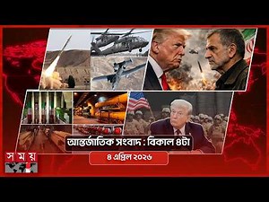 আন্তর্জাতিক সংবাদ | বিকাল ৪টা | ৪ এপ্রিল ২০২৬ | Somoy TV International Bulletin 4pm | Somoy TV