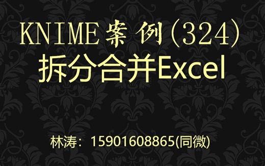 KNIME案例(324)拆分合并Excel