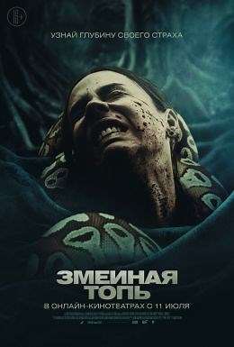 Змеиная топь (2023) — Фильм.ру