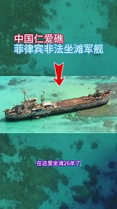 菲律宾在仁爱礁多久了