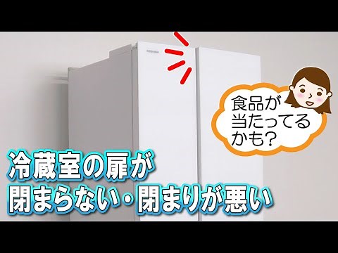 冷蔵庫 よくあるご質問「冷蔵室の扉が閉まらない・閉まりが悪い」｜東芝ライフスタイル