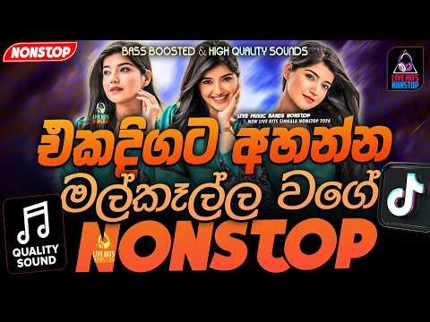 2026 Top Hit Sinhala Nonstop | Live Music Band Nonstop | Best Sinhala Nonstop 2026 | New Hit Nonstop