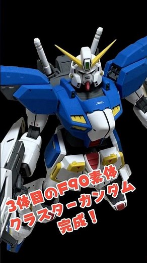 【MG F90】互換モードでクラスターガンダムを作ってみたよ！ #f90 #gunpla #クラスターガンダム