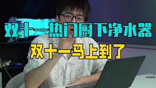 双十一热门厨下净水器，从夯到拉Rank❗️ 双十一马上到了，厨下净水器怎么选？ 各种热门型.....