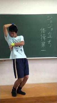 ジョジョ立ち体操第一