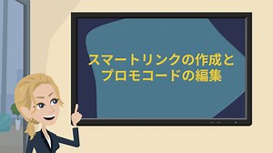 ③スマートリンクの作成とプロモコードの編集