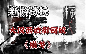 【新游试玩】大汉雄狮抵御匈奴万军——《横戈》