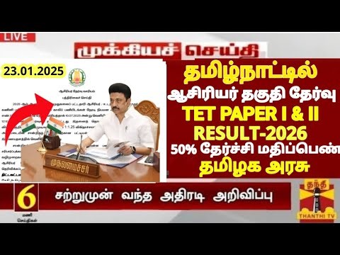 TN TEACHER ELIGIBILITY TEST PAPER I & II RESULT TN TET PASSMARK REDUCED TN GOVT EDUCATIONDEPARTMENT