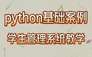 【附课件】python入门级小案例-学生管理系统教学