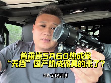 国产“无挡片”640热成像瞄 普雷德SA60浅评 #热成像 #普雷德SA60 #宇琪光电