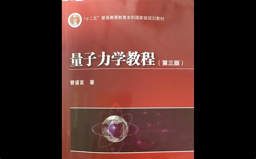 量子力学教程/第七章 量子力学的矩阵形式与表象变换（一、二）