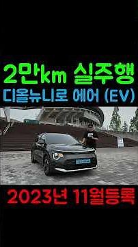Niro EV for long-distance commuting 🔋 Quiet and low maintenance, but know the driving characteris...