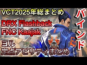 VCT2025年ヨルの定点アビリティ総まとめ【バインド】