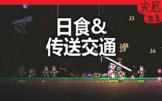 【泰拉瑞亚-灾厄】【恶意】全图传送交通建成【21】