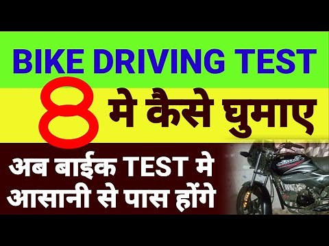 Bike driving test. How to make eight in DL test. How to give RTO driving test. Make 8 easily.