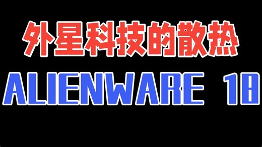 外星科技的散热 ALIENWARE 18 Area-51评测 沉寂了一整年后，外星人又次推.....