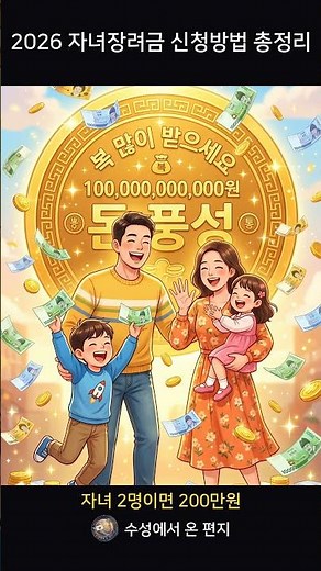 자녀 있으면 100만원 공짜? 자녀장려금 신청방법 총정리