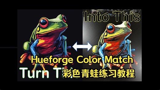 【Hueforge官方教程】Color match颜色匹配 (仅限 v0.8.0-beta-2+) 彩色青蛙练习教程（已翻译）