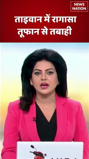 Typhoon Ragasa: Taiwan में तबाही | News Nation