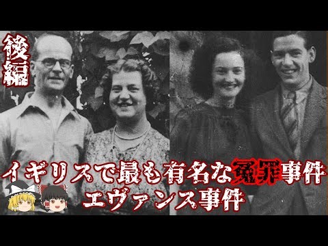 後編 ジョン･クリスティ イギリス史上最も有名な冤罪事件