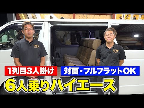 【ハイエース】お子様が大喜びの6人乗り仕様!!シートアレンジも自在で車中泊にも最適!!