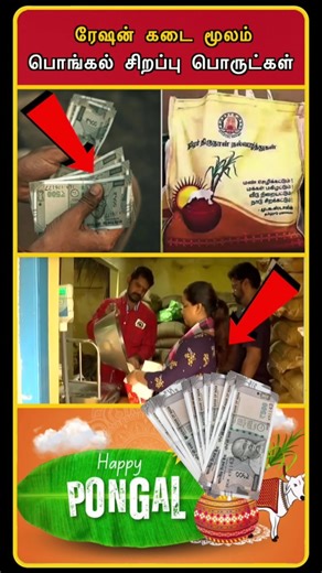 Pongal Cash Gift From Tamilnadu Government | Pongal Celebration | Latest News Today Tamil | #shorts