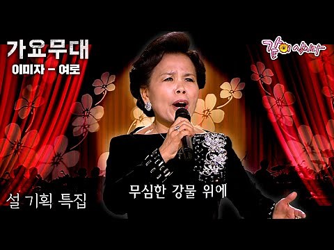 [가요무대] 🔅설 기획 특집🔅 이미자와 함께 정든 사람 정든 고향 잊었단 말인가~ㅣKBS 2012.01.23