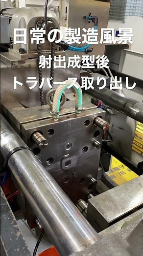 【製造工程】トラバースで取り出し。あっ、ダメ！取らないで〜