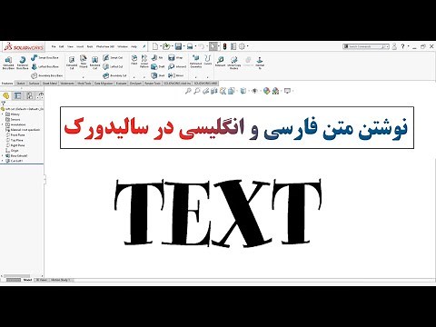 آموزش نوشتن متن فارسی و انگلیسی در سالیدورک