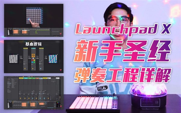 【Launchpad X】打击垫新手圣经！硬核弹奏工程详解教程
