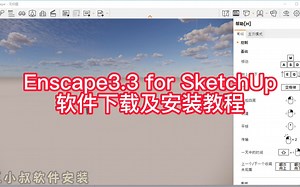 Enscape3.3 for SketchUp软件下载及安装教程
