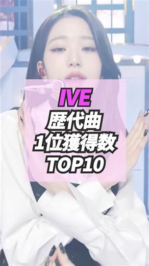IVE歴代曲音楽番組1位獲得数TOP10 #ive #kpop #韓国アイドル