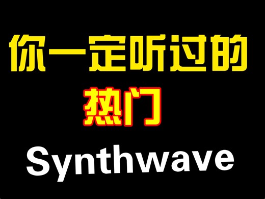 你可能不知道，但你一定听过它们[什么是Synthwave]