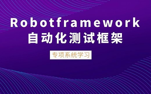 【自动化测试】Robot framework RIDE-工程、测试套件、测试用例教程