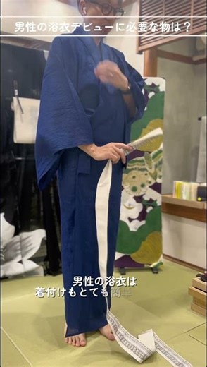 着物Q&A / 男性の浴衣デビューに必要なものは？ 毛利呉服店