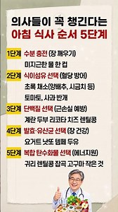 의사들이 꼭 챙긴다는 아침 식사 순서 5단계 #건강한아침 #건강습관