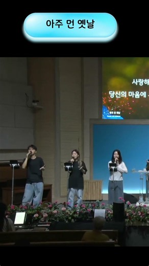 아주 먼 옛날 #축복송 #청년찬양팀 #수원은혜교회