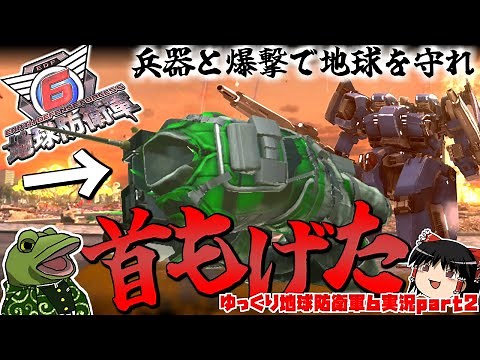 【地球防衛軍6】首がもげても特攻する職場、それがEDF。【ゆっくり実況】 EDF6 play movie part2