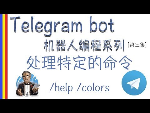 [Telegram bot 机器人编程系列] 处理特定的命令[第三集]