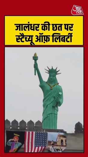 Jalandhar की छत पर Statue of Liberty #punjab #statueofliberty #jalandhar #aajtak #shorts #viralvideo