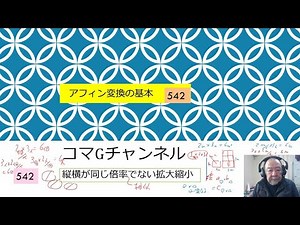 542 アフィン変換に学ぶ