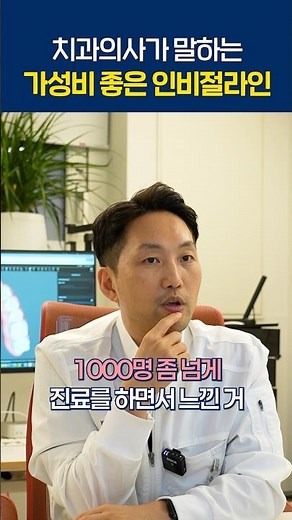 치과의사가 말하는 가성비 좋은 인비절라인