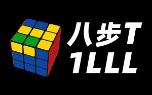 【魔方公式】八步T的1LLL｜最好观察的1LLL？