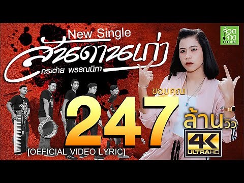 สันดานเก่า - กระต่าย พรรณนิภา【OFFICIAL Video Lyric】