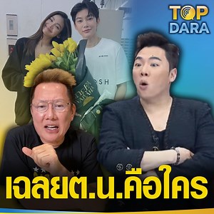 141K views · 1.8K reactions | “มดดำ คชาภา”เฉลยแล้ว อักษรย่อ ต.น....