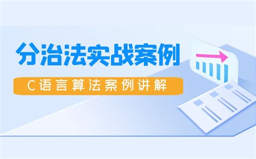 C语言算法教程-分治法实战案例，掌握分治算法的应用~