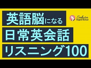 英語脳になるネイティブ日常英会話100リスニング【175】